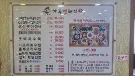 솔마루멧돼지촌 울산주전점
