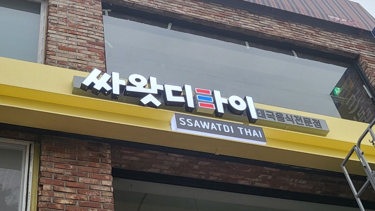 싸왓디타이