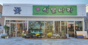 언양꽃식물나라