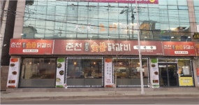 춘천원조숯불닭갈비 남춘천역본점