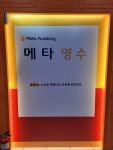 메타영수학원
