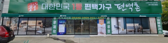 편백촌 수원화성점