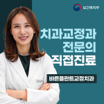 바른플란트치과교정과치과의원