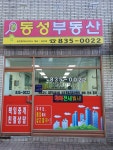 동성푸르지오공인중개사사무소