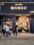 돼지싸다구 다사본점