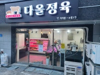 다올정육