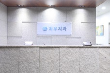 치우치과의원 광주상무점