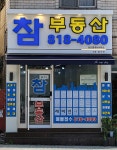 참부동산공인중개사사무소