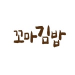 꼬마김밥 더푸드하우스 동탄역사점