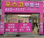 포스코공인중개사사무소