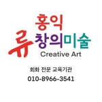 홍익류창의미술