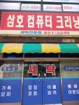 삼호컴퓨터크리닝