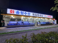 나주송정수산