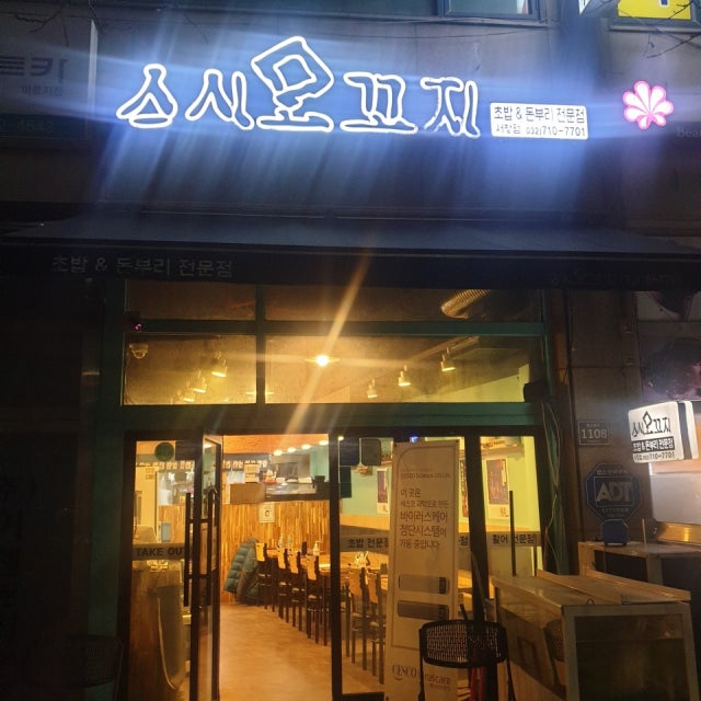 스시모꼬지 초밥,롤 대표 사진