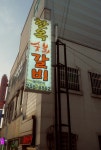 한옥갈비