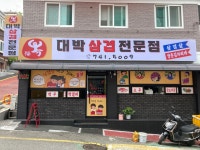복대박삼겹전문점