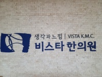 비스타한의원