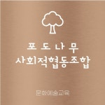 포도나무 사회적협동조합