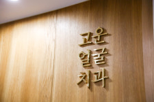 고운얼굴치과의원