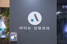 아티뉴성형외과의원