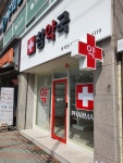 참약국