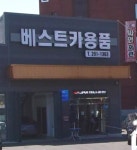 어보브썬팅 울산 반구점(베스트카용품)