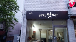 카페 여기,잇다