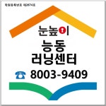 눈높이러닝센터 능동학원