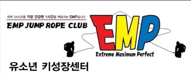 EMP줄넘기클럽 경산사동점