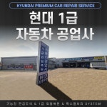 1급 현대 자동차공업사