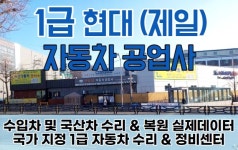 1급 현대 자동차 공업사
