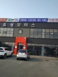 유성모터스