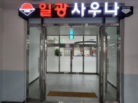일광사우나