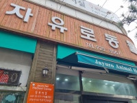 자유로동물병원