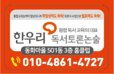 한우리독서토론논술 동화5단지홈클럽
