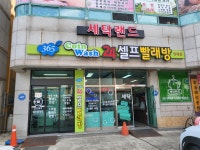 365코인워시24셀프빨래방