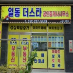 일동더스타공인중개사사무소