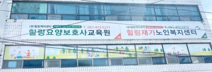 힐링재가노인복지센터 시설 사진
