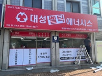 대성쎌틱에너시스 강서지점