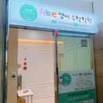 에이블영어수학학원