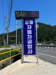 상동자동차공업사