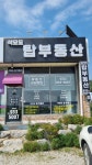 석모도탑부동산공인중개사사무소