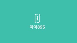 아이폰수리 아이895 가산점