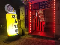 야후노래연습장