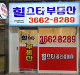 힐스타부동산공인중개사사무소