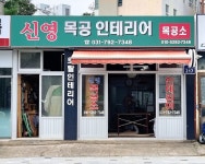 신영목공인테리어