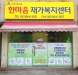 한마음재가복지센터