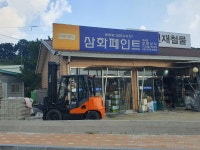 삼화페인트 보령상사