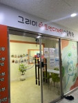 그리미아트앤디자인미술학원