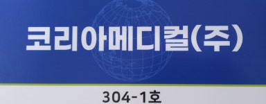 코리아메디컬